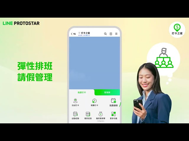  LINE官方認證．打卡之星 | 打卡升級新革命！【打卡之星】顛覆傳統考勤模式，直接結合 LINE，打卡、請假、查勤一站搞定