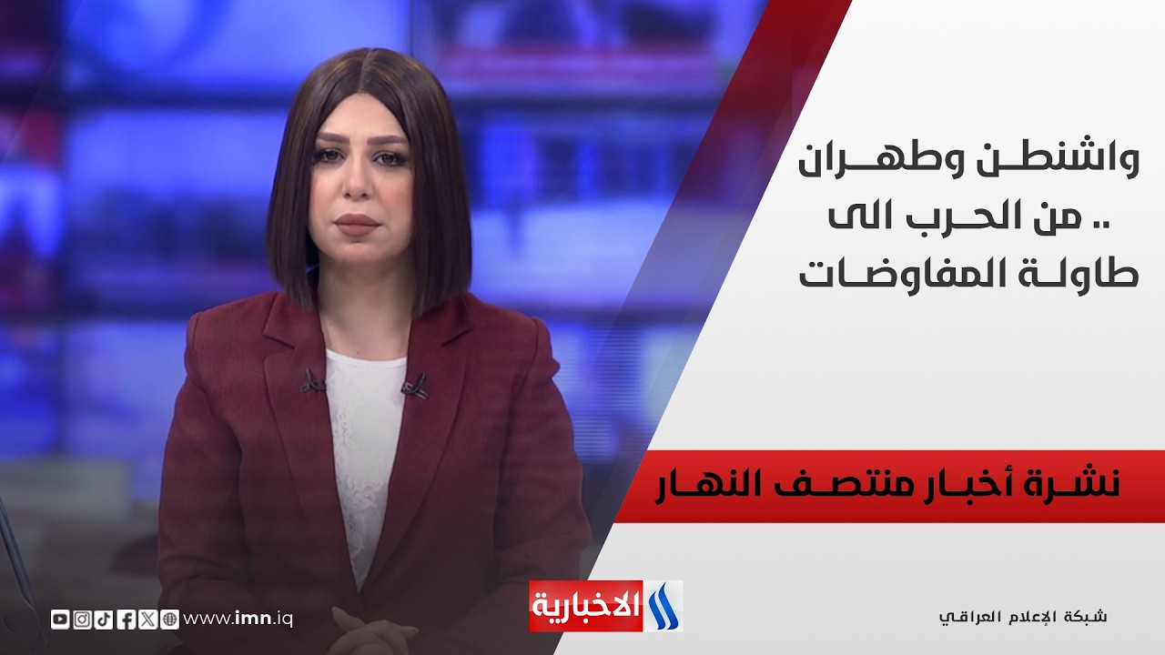 فيديو | واشنطـــن وطهـــــران .. من الحـــرب الى طاولـــة المفاوضـــات | نشـــرة أخبـــار منتصـــف النهـــار