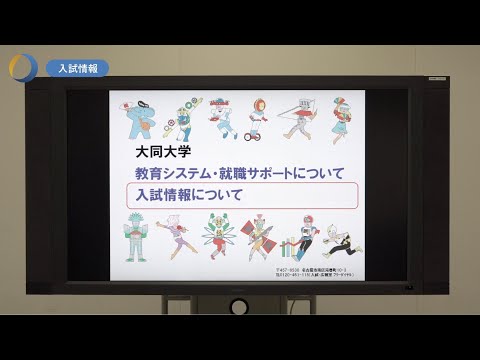 情報システム学科 大同大学　入試情報