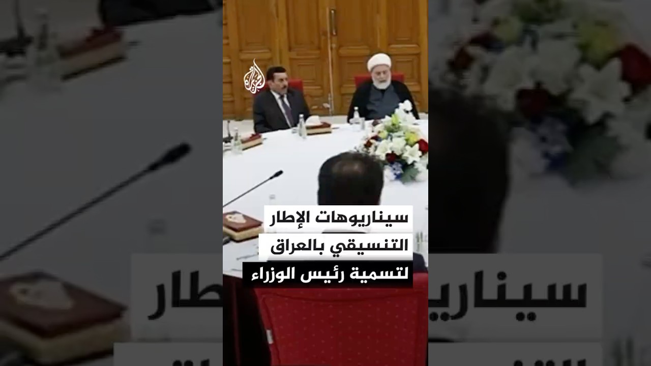 فيديو | 3 سيناريوهات أمام الإطار التنسيقي في العراق قبل مهلة الـ15 يوما لتسمية مرشح لرئاسة الوزراء