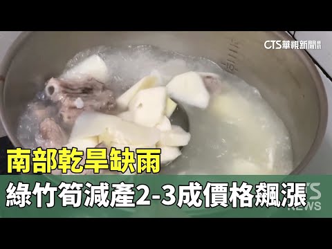 南部乾旱缺雨　綠竹筍減產2-3成　價格飆漲