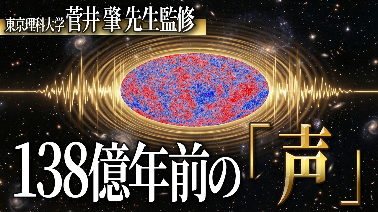 【宇宙の仕組み】宇宙の“最初の記憶” ビッグバンの声紋とは？　菅井肇先生監修