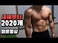 [원본버전] 풀업 1010개 + 딥스 1010개=2020개 맨몸운동 극한새해 도전