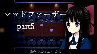 【マッドファーザー】接客の才能がない主人公　part5