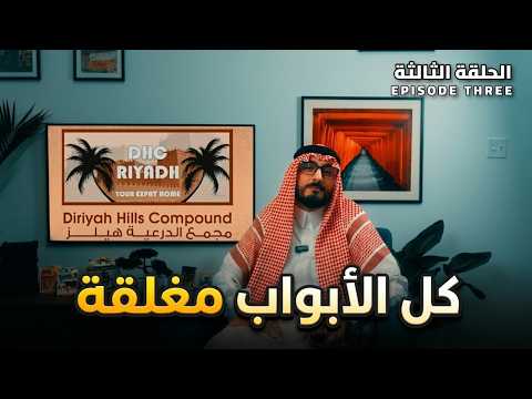 الحلقة 3