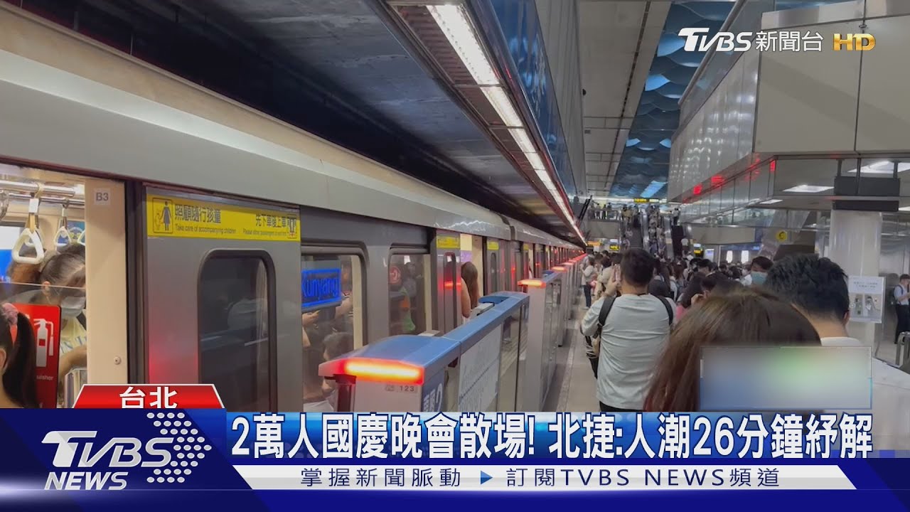 2萬人國慶晚會散場!北捷:人潮26分鐘紓解