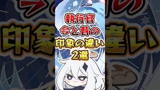 【原神】執行官の今と昔の印象の違い2選#原神 #genshinimpact