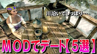 【スカイリムMOD】嫁が5つのMODを組み合わせてデートプラン組んでみた！