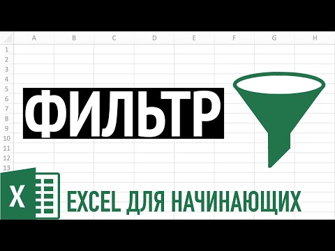 Фильтр в Excel ➤ Секреты фильтрации данных в Excel