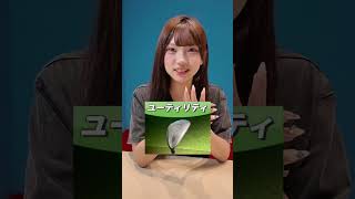 ゴルフアンバサダーもしてる現役アイドルはゴルフバッグにあるクラブの名称分かるかな？！