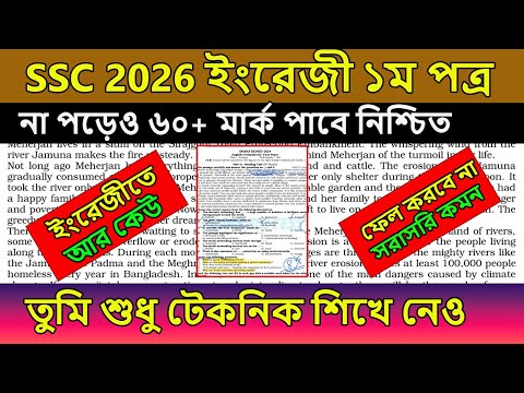 SSC 2026 । ইংরেজী ১ম না পড়েও ৬০+ মার্ক পাবে । ১০০% কমন পাবে । ssc english 1st paper suggestion 2026