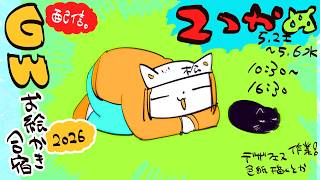 【２にちめ】毎年恒例❢GWお絵かき合宿2026❢❢/GW draw camp stream2026