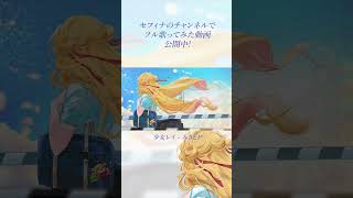 『 少女レイ 』 歌ってみた #shorts/セフィナ【にじさんじ】