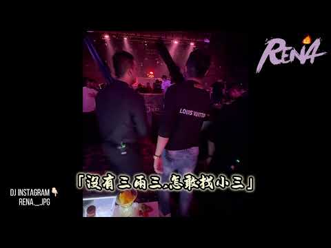 DJ RENA - 2024.「沒有三兩三,怎敢找小三」Bounce Remix.