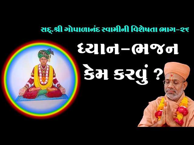ધ્યાન-ભજન કેમ કરવું ?
