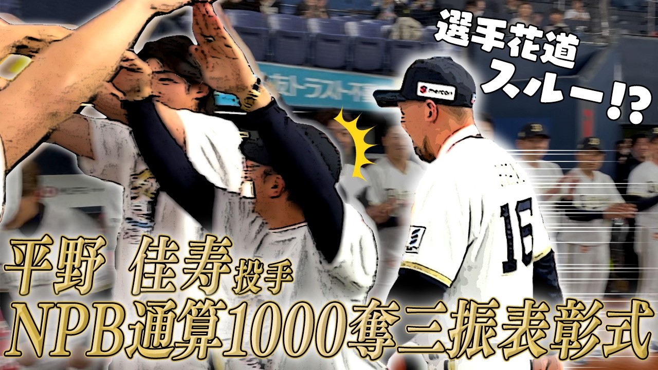 平野佳寿投手 NPB通算1,000奪三振達成の表彰式!