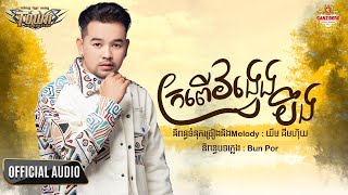 ក្រពើវង្វេងបឹង - ពេជ្រ ថាណា - Official Audio Lyric