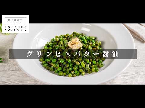 ほぼ放置/100円未満でサイゼ越え「グリーンピースのバター醤油炒め」 【日本イチ丁寧なレシピ動画】塩1 砂糖2 味の素シリーズ
