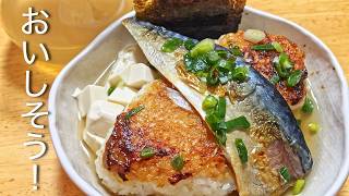 一人暮らしの夜ご飯／焼きおにぎりに出汁をかけて食べてみた