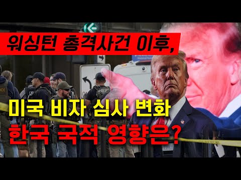 워싱턴 총격사건 이후, 한국 국적 미국 비자 심사 변화 있나?