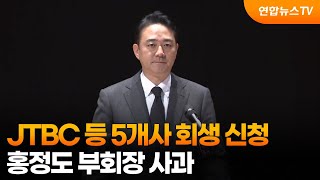 JTBC 등 5개사 회생 신청…홍정도 부회장 사과 / 연합뉴스TV (YonhapnewsTV)