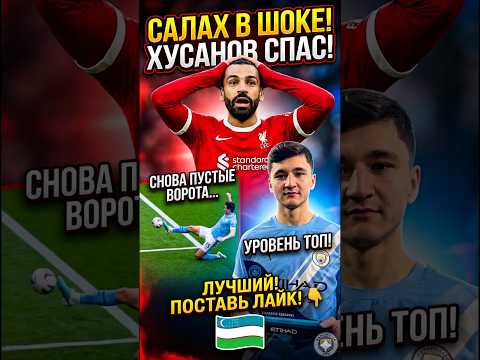 ХУСАНОВ УНИЧТОЖИЛ АТАКИ САЛАХА!