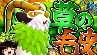 【ポケモンチャンピオンズ】B62なのに専用特性『草の毛皮』で信じられない硬さに成る"ゴーゴート"！！！【ゆっくり実況】