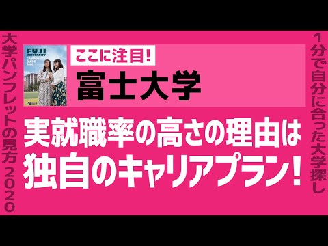 看護学科 「志望大学が見つかる1分動画」富士大学【実就職率の高さの理由は 独自のキャリアプラン！】