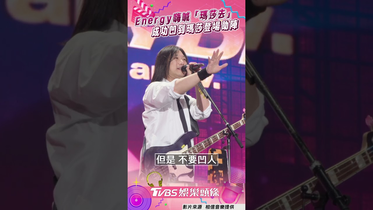 影音/五月天演唱會Energy嗨喊「瑪莎去」 凹到瑪莎助陣