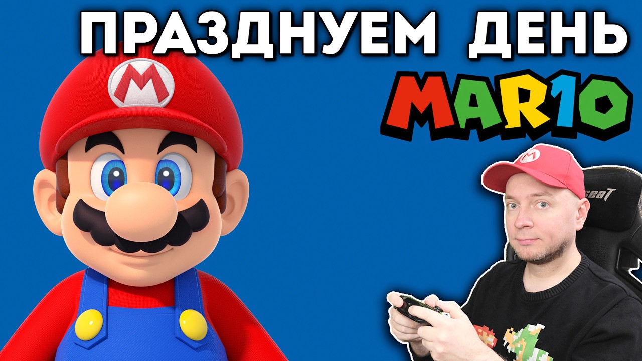 Празднуем День Марио на стриме: Super Mario Maker, новости про Марио-фильм и не тольк?