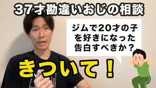 【おじの恋愛相談】37歳男性、通うジムの20歳女性スタッフを好きになった。年の差もあるので告白しようか迷っている。 #婚活 #マッチングアプリ
