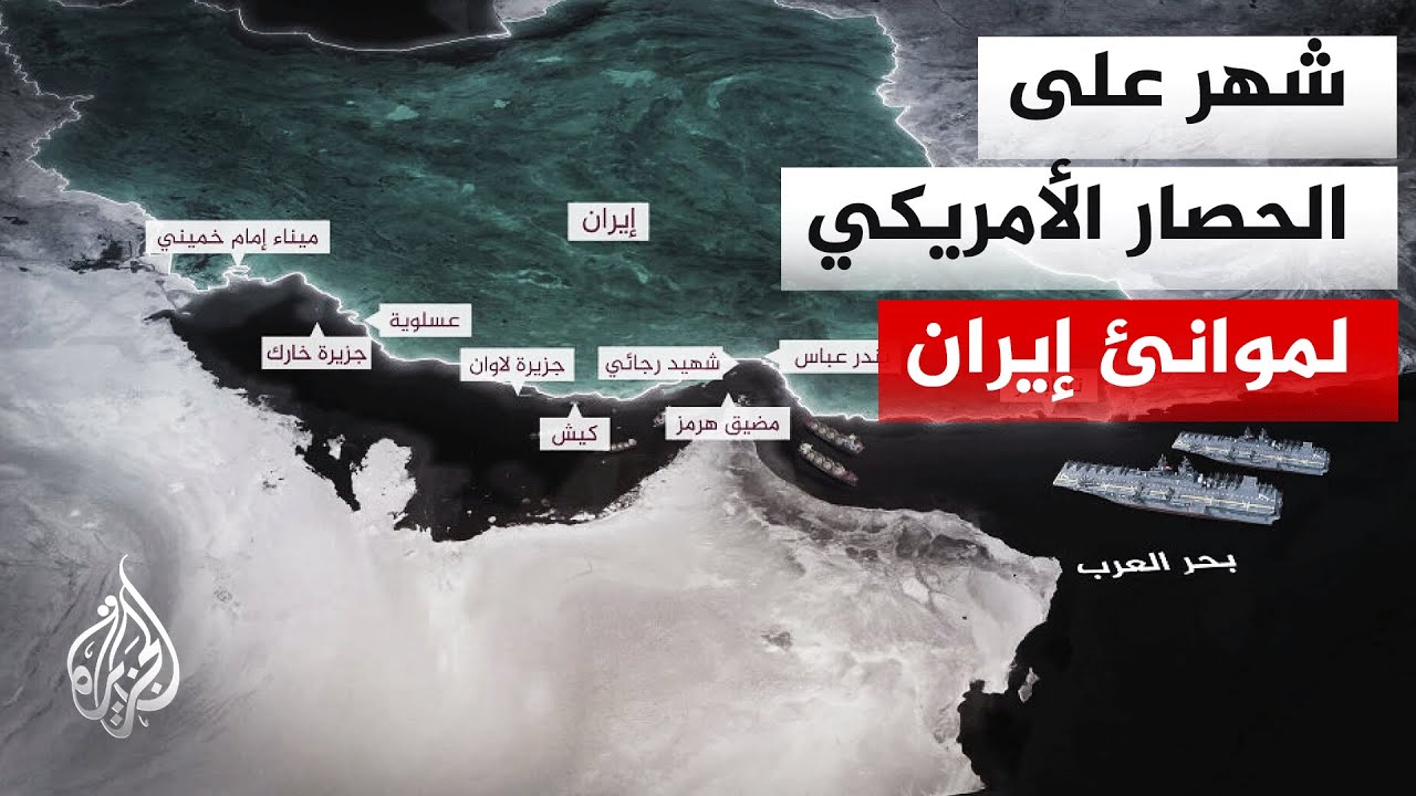 فيديو | تداعيات الحصار الأمريكي تظهر على الاقتصاد وصادرات النفط الإيرانية