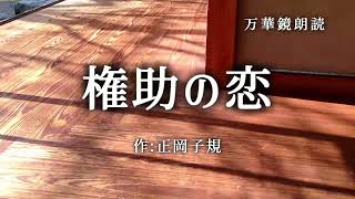 【朗読】『権助の恋』作：正岡子規