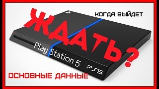 КОГДА ВЫЙДЕТ PS5? ЧТО ЭТО БУДЕТ?