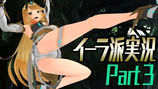 【ゼノブレ2】イーラ派実況【Part3】