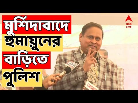 Humayun Kabir Live: মুর্শিদাবাদে শক্তিপুরে হুমায়ুনের বাড়িতে পুলিশ | ABP Ananda live