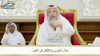 362 - حال المؤمن والكافر في القبر - عثمان الخميس