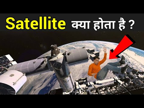 सैटेलाइट क्या होता है ? | Satellite In Hindi | Satellite 29 April 2020