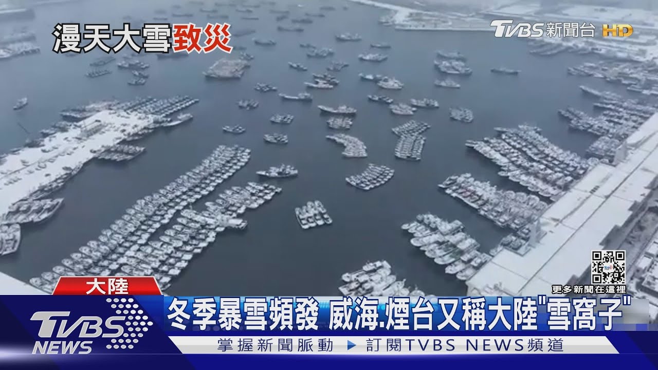 暴風雪侵襲山東 千艘漁船靠岸交通癱瘓