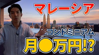 【マレーシア移住】コンドミニアムの価格が高騰！？最新情報を現地からお届け