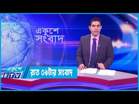 09 PM News || রাত ০৯টার সংবাদ || 28 December 2023 || ETV News