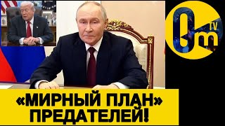 ШОКИРУЮЩИЕ ДЕТАЛИ «МИРНОГО ПЛАНА» ТРАМПА!