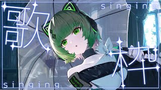 【#歌枠 】男性ボーカル縛りで歌いまくる singing stream #karaoke 【渚沢シチ / #ミクスト】