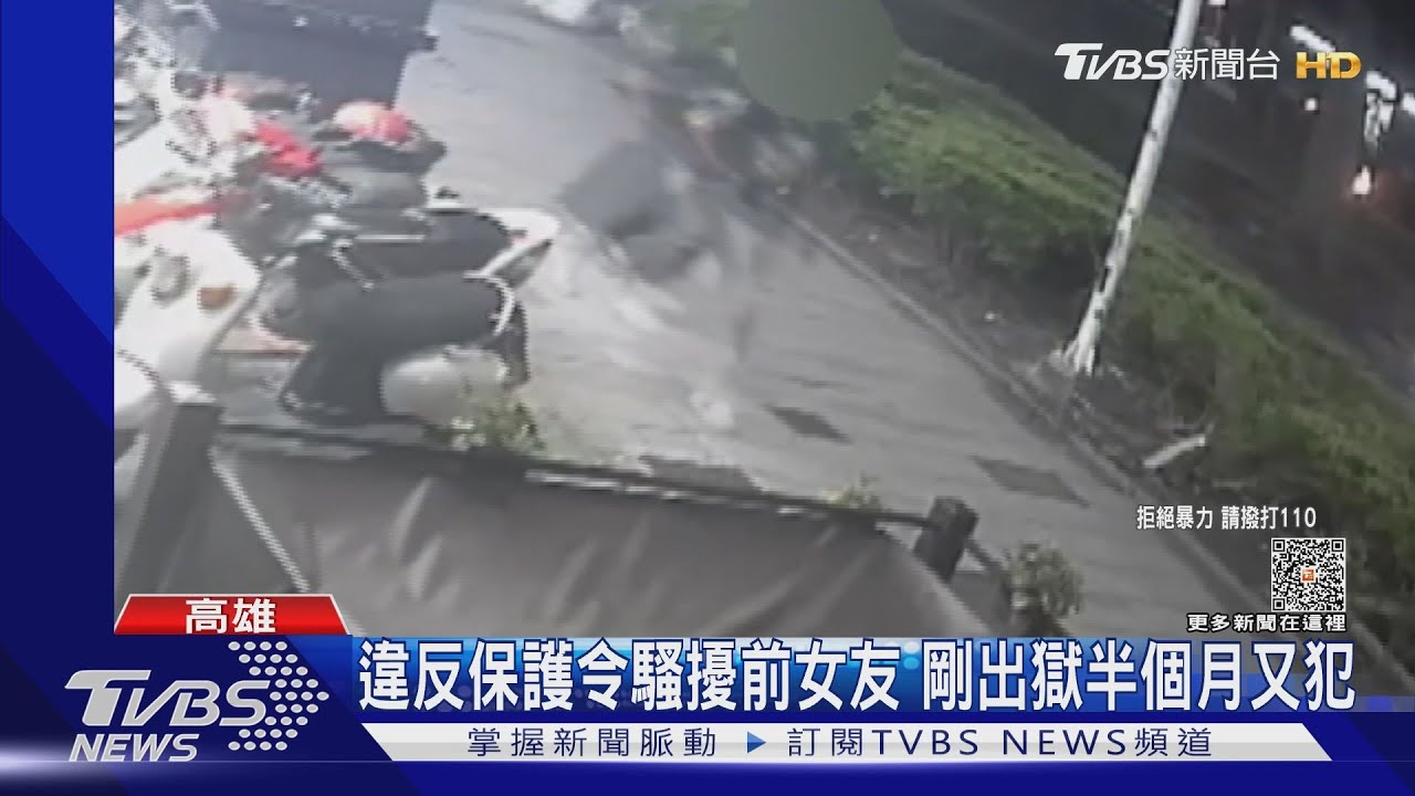 7月違反保護令!違反保護令騷擾前女友 8月剛出獄又再犯