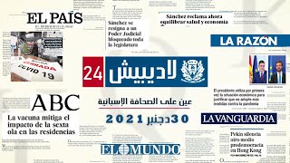 حصاد الصحف الإسبانية ( 30 دجنبر 2021)