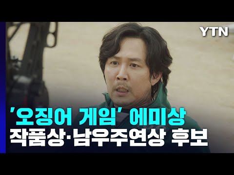 [유튜브] '오징어 게임' 에미상 작품상·남우주연상 후보 올라