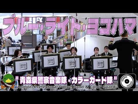【♬ #ブルーライトヨコハマ / # 4K】『ミニ・コンサート ～ 昭和100年史 / 五所川原』青森県警察音楽隊 ・カラーガード隊 #青森県警察音楽隊 #カラーガード隊 #elm