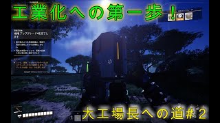 [Satis Factory]　目指せ宇宙の大工場長！　#2