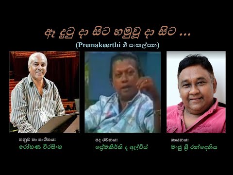 Aa Dutu Daa Sita - ඈ දුටු දා සිට Manju Sri Randeniya/Premakeerthi/Rohana Weerasingha