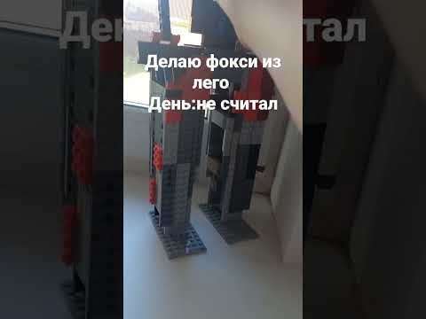 делаю фокси из лего #lego #рус #рек